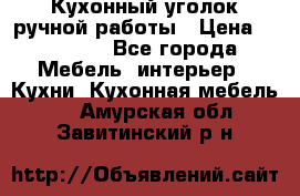 Кухонный уголок ручной работы › Цена ­ 55 000 - Все города Мебель, интерьер » Кухни. Кухонная мебель   . Амурская обл.,Завитинский р-н